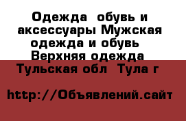 Одежда, обувь и аксессуары Мужская одежда и обувь - Верхняя одежда. Тульская обл.,Тула г.
